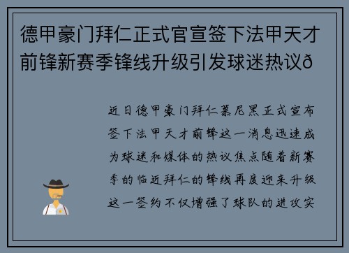 德甲豪门拜仁正式官宣签下法甲天才前锋新赛季锋线升级引发球迷热议🔥⚽ 德甲豪门拜仁正式官宣签下法甲天才前锋新赛季锋线升级引发球迷热议🔥⚽