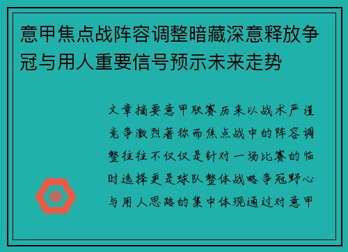 意甲焦点战阵容调整暗藏深意释放争冠与用人重要信号预示未来走势 意甲焦点战阵容调整暗藏深意释放争冠与用人重要信号预示未来走势