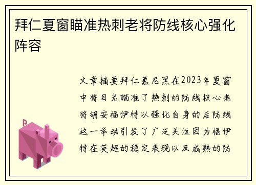 拜仁夏窗瞄准热刺老将防线核心强化阵容 拜仁夏窗瞄准热刺老将防线核心强化阵容