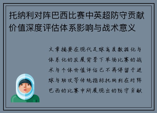 托纳利对阵巴西比赛中英超防守贡献价值深度评估体系影响与战术意义 托纳利对阵巴西比赛中英超防守贡献价值深度评估体系影响与战术意义