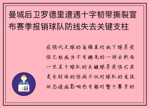 曼城后卫罗德里遭遇十字韧带撕裂宣布赛季报销球队防线失去关键支柱 曼城后卫罗德里遭遇十字韧带撕裂宣布赛季报销球队防线失去关键支柱