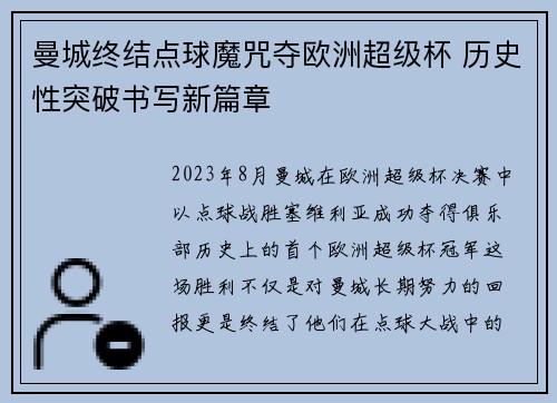 曼城终结点球魔咒夺欧洲超级杯 历史性突破书写新篇章