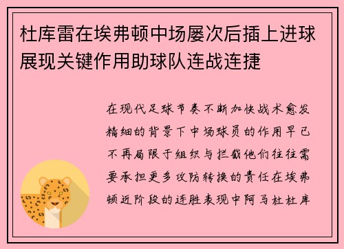 杜库雷在埃弗顿中场屡次后插上进球展现关键作用助球队连战连捷