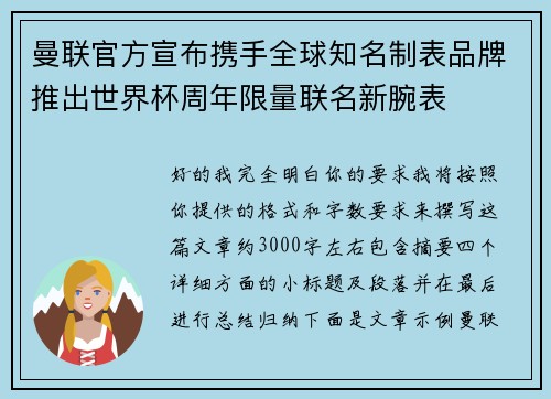 曼联官方宣布携手全球知名制表品牌推出世界杯周年限量联名新腕表 曼联官方宣布携手全球知名制表品牌推出世界杯周年限量联名新腕表