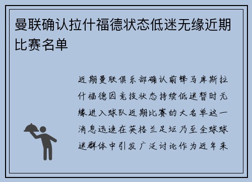曼联确认拉什福德状态低迷无缘近期比赛名单 曼联确认拉什福德状态低迷无缘近期比赛名单