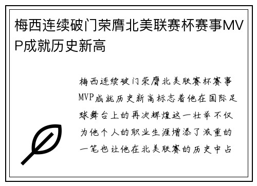 梅西连续破门荣膺北美联赛杯赛事MVP成就历史新高 梅西连续破门荣膺北美联赛杯赛事MVP成就历史新高