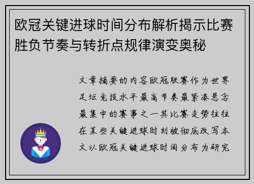 欧冠关键进球时间分布解析揭示比赛胜负节奏与转折点规律演变奥秘 欧冠关键进球时间分布解析揭示比赛胜负节奏与转折点规律演变奥秘