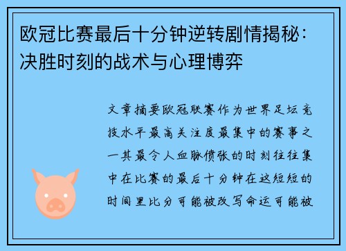 欧冠比赛最后十分钟逆转剧情揭秘:决胜时刻的战术与心理博弈 欧冠比赛最后十分钟逆转剧情揭秘:决胜时刻的战术与心理博弈