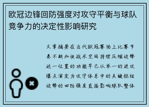 欧冠边锋回防强度对攻守平衡与球队竞争力的决定性影响研究 欧冠边锋回防强度对攻守平衡与球队竞争力的决定性影响研究