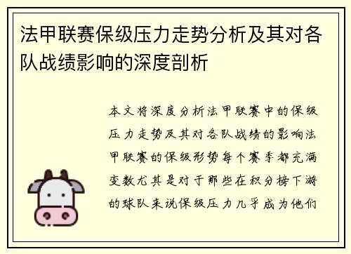 法甲联赛保级压力走势分析及其对各队战绩影响的深度剖析 法甲联赛保级压力走势分析及其对各队战绩影响的深度剖析