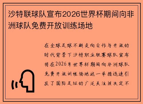 沙特联球队宣布2026世界杯期间向非洲球队免费开放训练场地 沙特联球队宣布2026世界杯期间向非洲球队免费开放训练场地