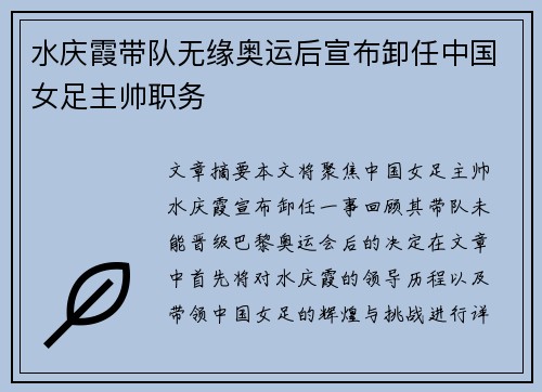 水庆霞带队无缘奥运后宣布卸任中国女足主帅职务 水庆霞带队无缘奥运后宣布卸任中国女足主帅职务