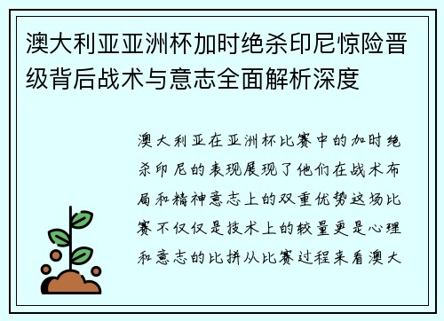 澳大利亚亚洲杯加时绝杀印尼惊险晋级背后战术与意志全面解析深度 澳大利亚亚洲杯加时绝杀印尼惊险晋级背后战术与意志全面解析深度