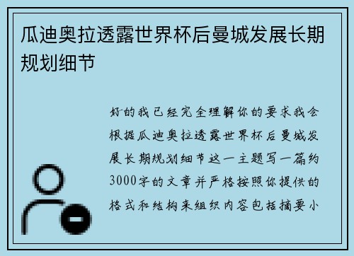 瓜迪奥拉透露世界杯后曼城发展长期规划细节 瓜迪奥拉透露世界杯后曼城发展长期规划细节