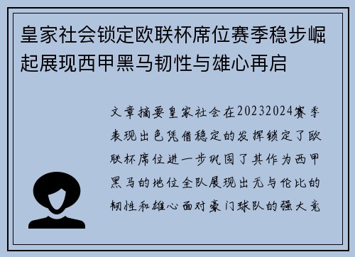 皇家社会锁定欧联杯席位赛季稳步崛起展现西甲黑马韧性与雄心再启 皇家社会锁定欧联杯席位赛季稳步崛起展现西甲黑马韧性与雄心再启