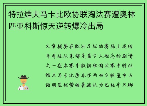 特拉维夫马卡比欧协联淘汰赛遭奥林匹亚科斯惊天逆转爆冷出局 特拉维夫马卡比欧协联淘汰赛遭奥林匹亚科斯惊天逆转爆冷出局