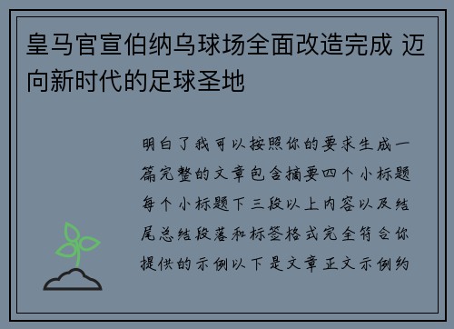 皇马官宣伯纳乌球场全面改造完成 迈向新时代的足球圣地 皇马官宣伯纳乌球场全面改造完成 迈向新时代的足球圣地