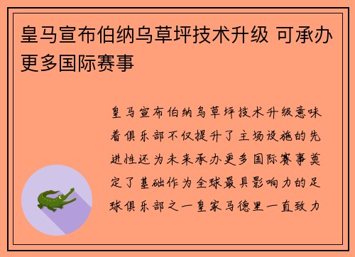 皇马宣布伯纳乌草坪技术升级 可承办更多国际赛事 皇马宣布伯纳乌草坪技术升级 可承办更多国际赛事