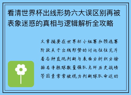 看清世界杯出线形势六大误区别再被表象迷惑的真相与逻辑解析全攻略 看清世界杯出线形势六大误区别再被表象迷惑的真相与逻辑解析全攻略
