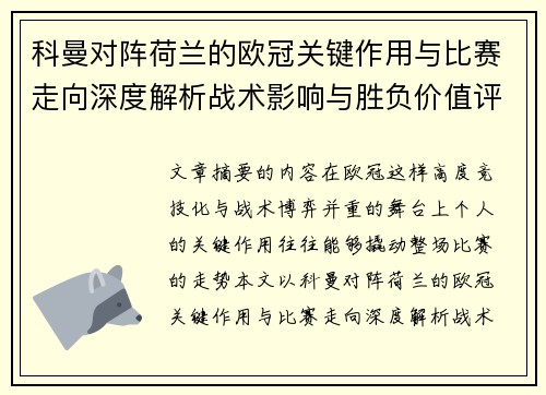 科曼对阵荷兰的欧冠关键作用与比赛走向深度解析战术影响与胜负价值评估 科曼对阵荷兰的欧冠关键作用与比赛走向深度解析战术影响与胜负价值评估