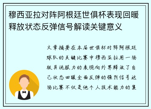 穆西亚拉对阵阿根廷世俱杯表现回暖释放状态反弹信号解读关键意义 穆西亚拉对阵阿根廷世俱杯表现回暖释放状态反弹信号解读关键意义