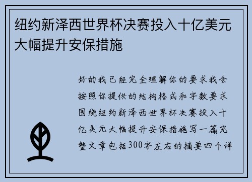 纽约新泽西世界杯决赛投入十亿美元大幅提升安保措施 纽约新泽西世界杯决赛投入十亿美元大幅提升安保措施
