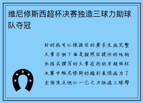维尼修斯西超杯决赛独造三球力助球队夺冠 维尼修斯西超杯决赛独造三球力助球队夺冠