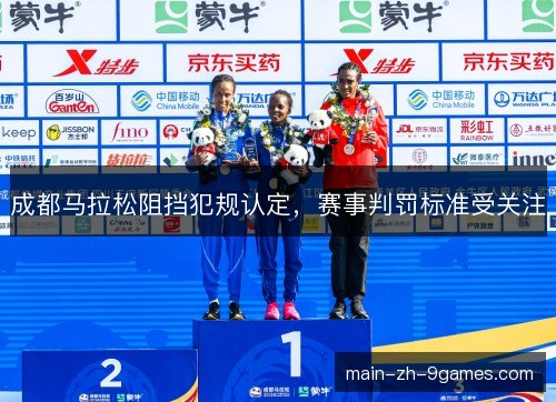 成都马拉松阻挡犯规认定，赛事判罚标准受关注