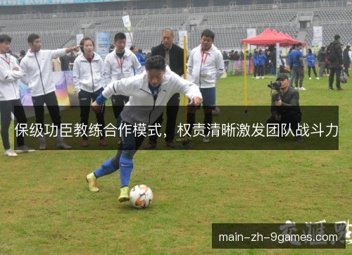 保级功臣教练合作模式,权责清晰激发团队战斗力 保级功臣教练合作模式,权责清晰激发团队战斗力