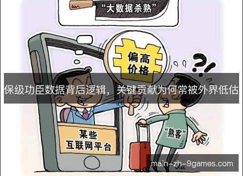 保级功臣数据背后逻辑，关键贡献为何常被外界低估