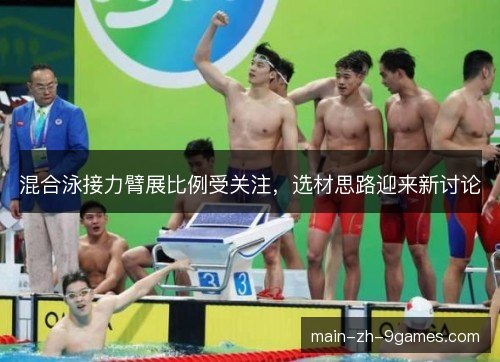 混合泳接力臂展比例受关注,选材思路迎来新讨论 混合泳接力臂展比例受关注,选材思路迎来新讨论